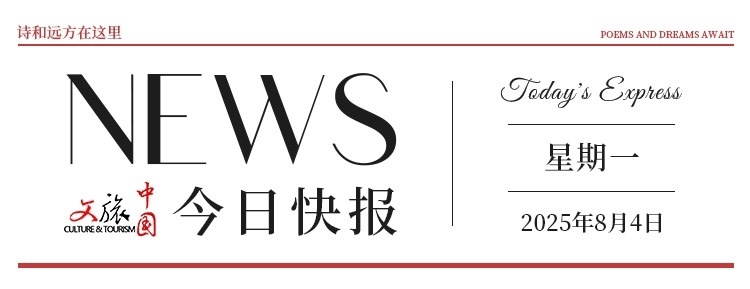 【文旅中国快报08.04】文化和旅游部发布2025年上半年国内居民出游数据情况；第九届中国网络版权保护与发展大会在安徽举办