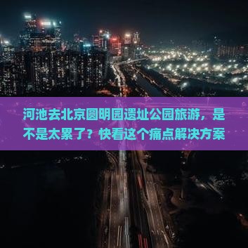 河池去北京圆明园遗址公园旅游