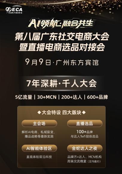 AI赋能 资源链接——第八届广东社交电商大会等你来！