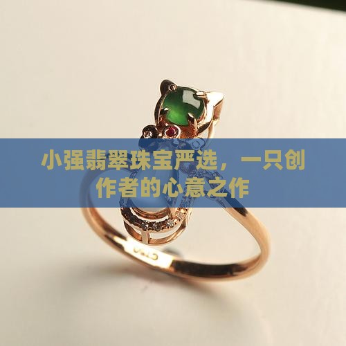小强翡翠珠宝严选