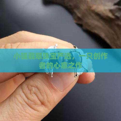 小强翡翠珠宝严选