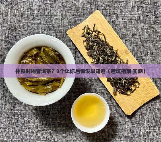 补铁的时候能喝普洱茶吗