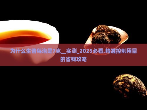 为什么生普每泡是7克
