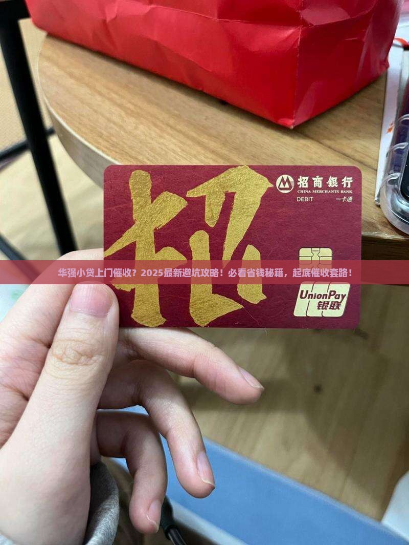 华强小贷上门催收