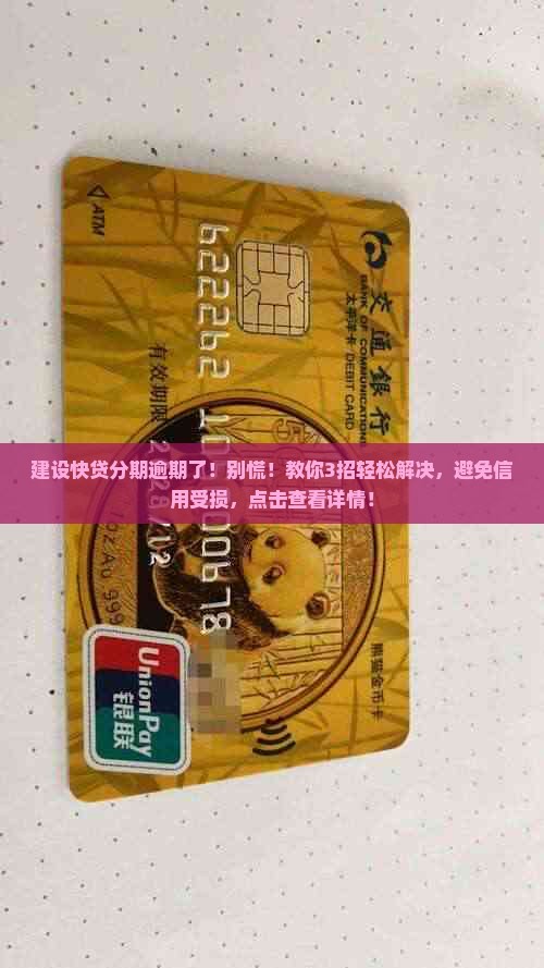 建设快贷分期逾期了
