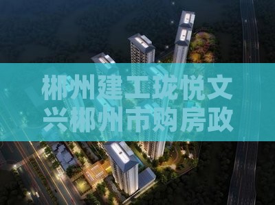 郴州建工珑悦文兴府范围购房政策