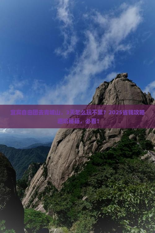 宜宾到四川青城山自由团