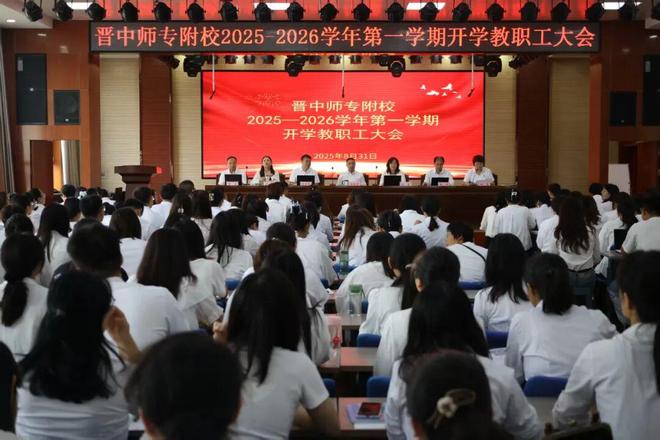 晋中师专附校2025-2026学年第一学期开学教职工大会圆满举行