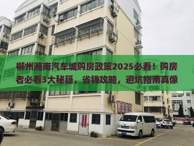 郴州湘南汽车城范围购房政策