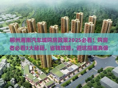 郴州湘南汽车城范围购房政策