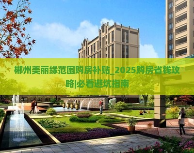 郴州美丽缘范围购房补贴