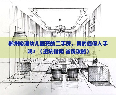 郴州裕湘幼儿园附近二手房