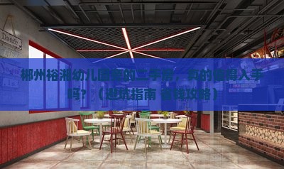 郴州裕湘幼儿园附近二手房