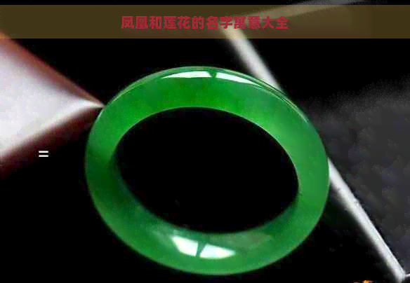凤凰和莲花的名字寓意大全