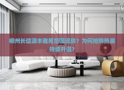 郴州长信源丰雅苑范围现房 郴州长信源丰雅苑范围现房