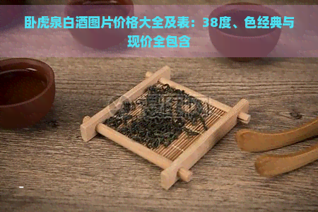 卧虎泉白茶图片价格大全及表:38度、色经典与现价全包含 卧虎泉白茶图片价格大全及表:38度、色经典与现价全包含