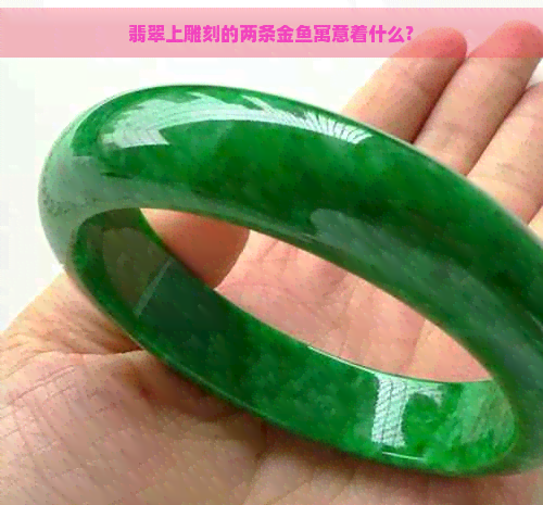 翡翠上雕刻的两条金鱼寓意着什么?