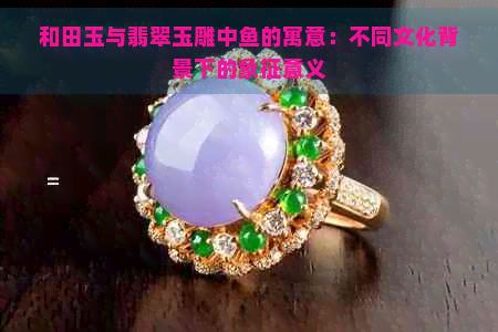 和田玉与翡翠玉雕中鱼的寓意:不同文化背景下的象征意义