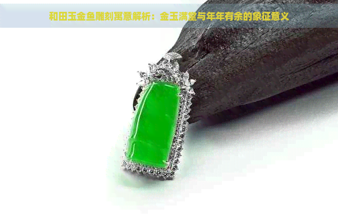 和田玉金鱼雕刻寓意解析:金玉满堂与年年有余的象征意义