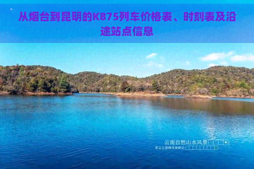 从烟台到昆明的K875列车价格表、时刻表及沿途站点信息 从烟台到昆明的K875列车价格表、时刻表及沿途站点信息