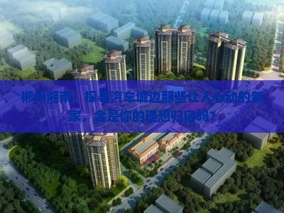 郴州湘南汽车城范围新房 郴州湘南汽车城范围新房